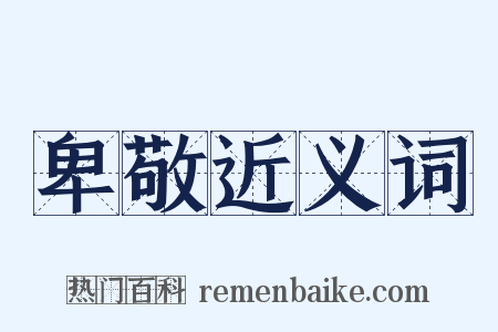 卑敬近义词是什么意思的图片